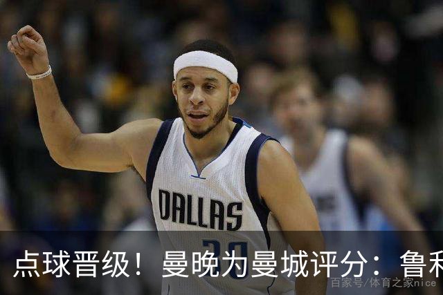 点球晋级！曼晚为曼城评分：鲁利谢尔基福登8分，科瓦契奇雷斯7分