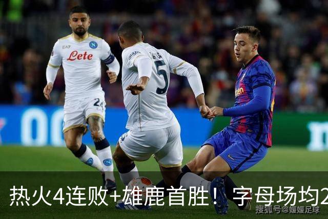 热火4连败+雄鹿首胜！字母场均29+10难求一胜 吞耻辱纪录斯波无奈