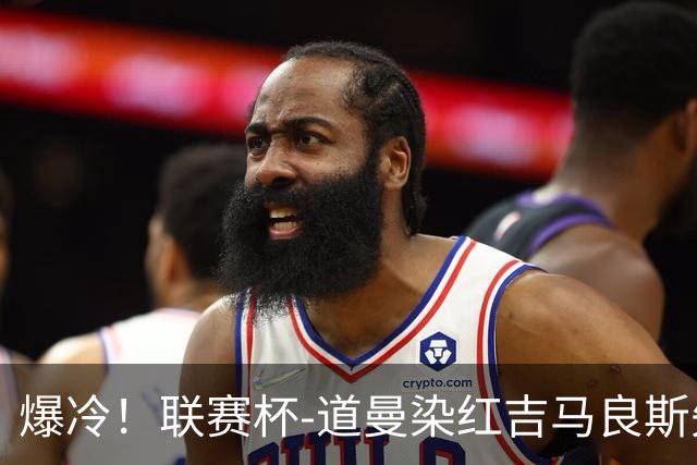 爆冷！联赛杯-道曼染红吉马良斯失点 阿森纳点球战4-6英乙队