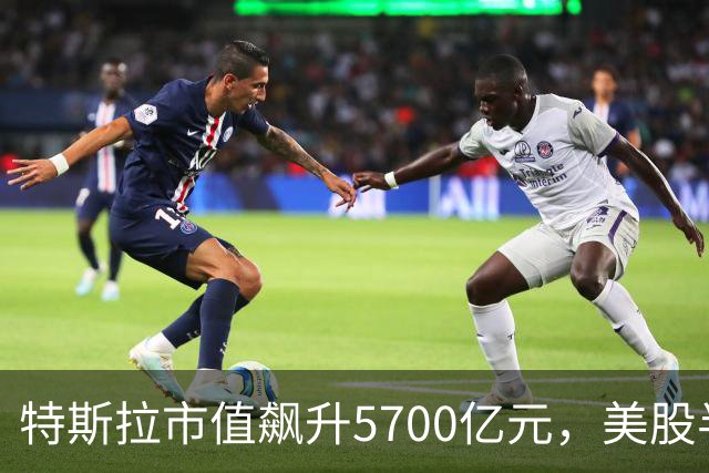 特斯拉市值飙升5700亿元，美股半导体、光通信股上涨，Lumentum涨超5%