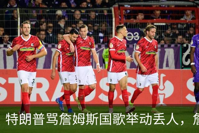 特朗普骂詹姆斯国歌举动"丢人"，詹姆斯回了句"新闻淡季"