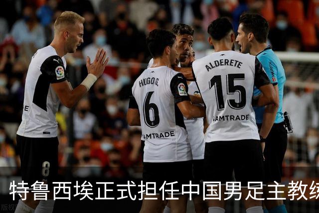 特鲁西埃正式担任中国男足主教练，共同敲定热身赛备战名单