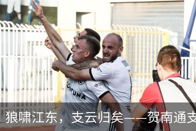 狼啸江东，支云归矣——贺南通支云提前两轮冲超