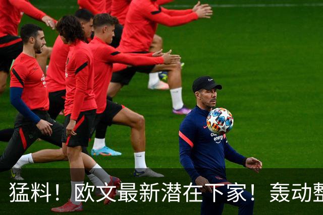 猛料！欧文最新潜在下家！轰动整个NBA争冠格局