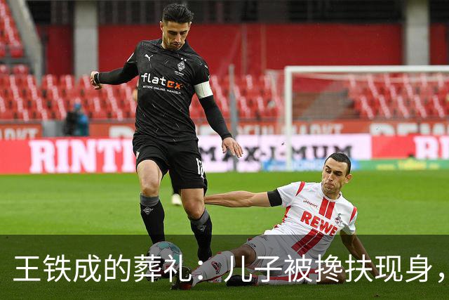 王铁成的葬礼：儿子被搀扶现身，妻子哭成泪人，濮存昕马未都到场