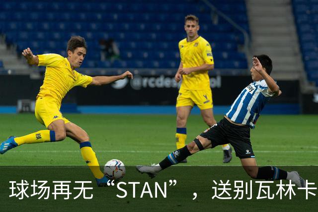 球场再无“STAN”，送别瓦林卡！今宵多珍重！