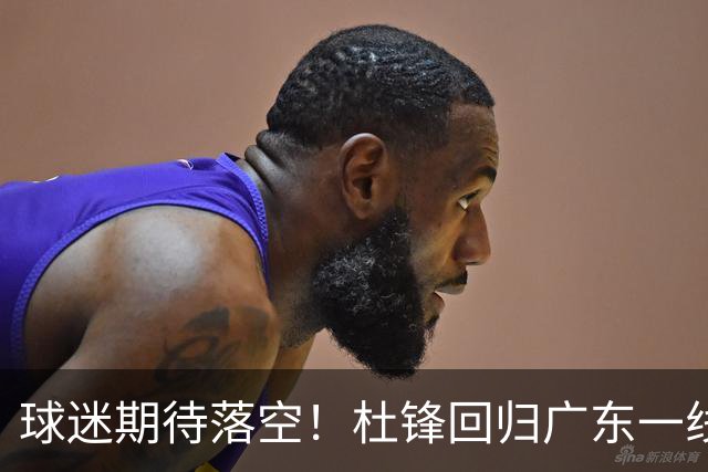 球迷期待落空！杜锋回归广东一线执教无望，粤媒透露，多项工作缠身导致他难以抽身