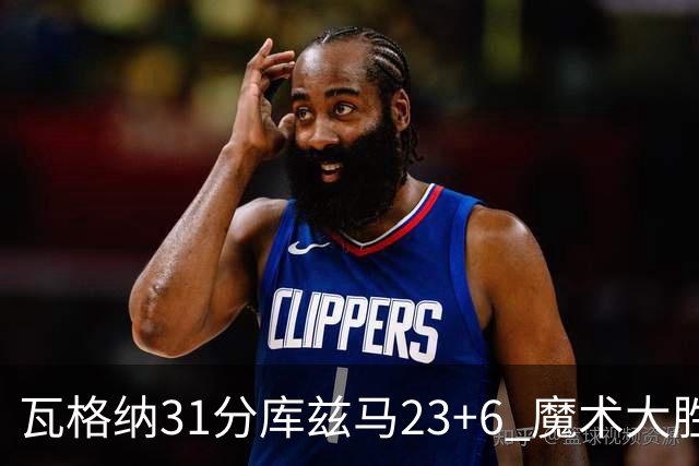 瓦格纳31分库兹马23+6 魔术大胜奇才取得8连胜