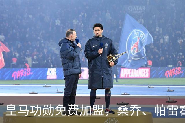 皇马功勋免费加盟，桑乔、帕雷霍进入视野，拉莫斯也来？赫塔菲开心