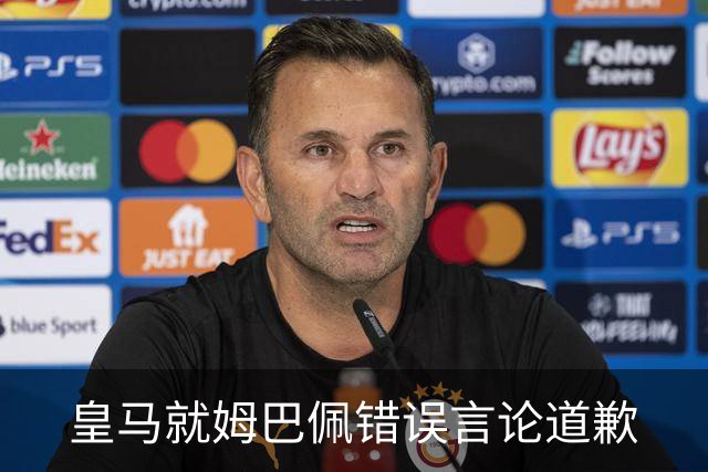 皇马就姆巴佩错误言论道歉