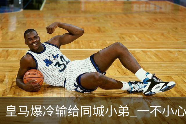 皇马爆冷输给同城小弟 一不小心书写45年黑色纪录