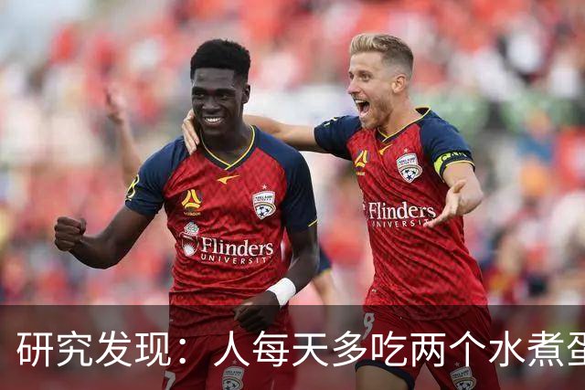 研究发现：人每天多吃两个水煮蛋，肝脏的代谢异常风险或会升高