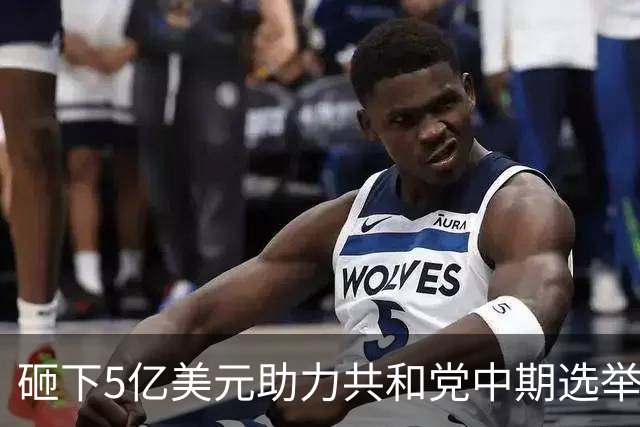 砸下5亿美元助力共和党中期选举，马斯克慌了？