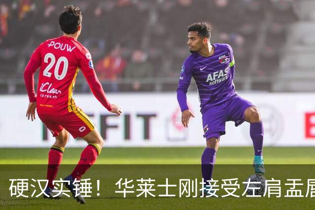 硬汉实锤！华莱士刚接受左肩盂唇撕裂手术 今天随队出征达拉斯