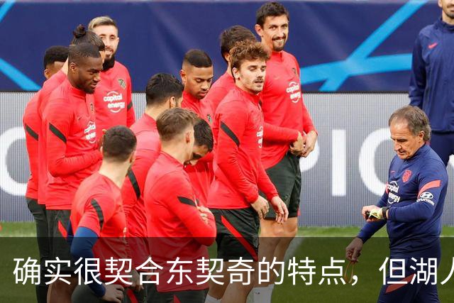 确实很契合东契奇的特点，但湖人锋线新援的上限也就这样了？