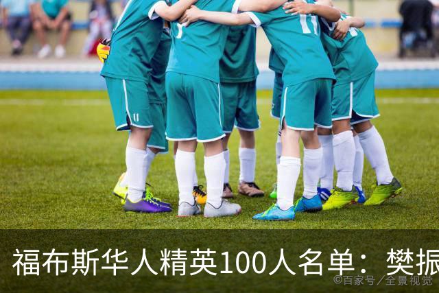 福布斯华人精英100人名单：樊振东、赵心童、郑钦文入选