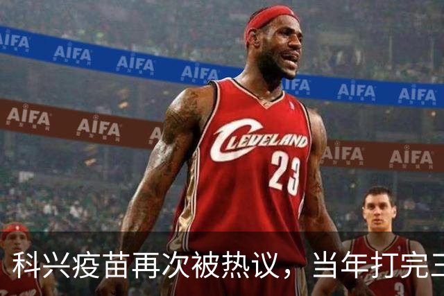 科兴疫苗再次被热议，当年打完三针的人，该怎么理性看待这件事