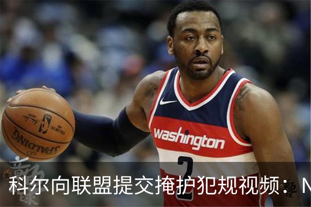 科尔向联盟提交掩护犯规视频：NBA该是“不扯淡联盟”