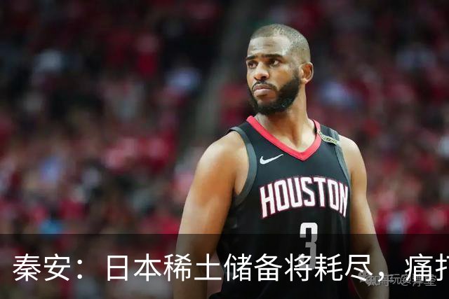 秦安：日本稀土储备将耗尽，痛打落水狗绝对不能手软，死硬到底的高市早苗请求美国协助放宽出口管制，就是一个笑话！
