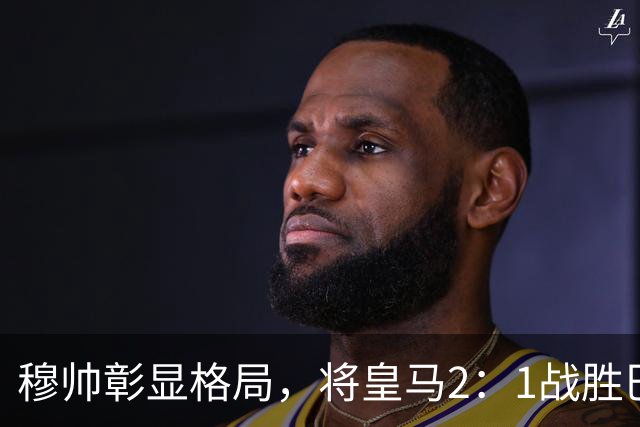 穆帅彰显格局，将皇马2：1战胜巴萨功劳归功于皇马球员，还记挂伤员阿森西奥