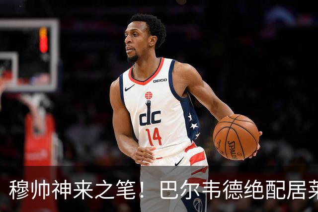 穆帅神来之笔！巴尔韦德绝配居莱尔，皇马右路盘活了，打巴萨有戏