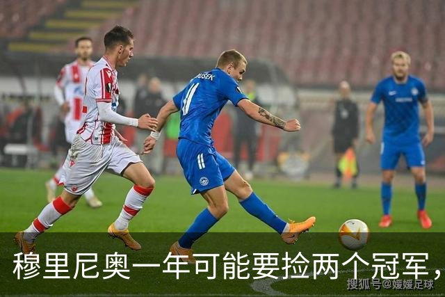 穆里尼奥一年可能要捡两个冠军，英超和西甲，郁闷的是恩佐和曼联
