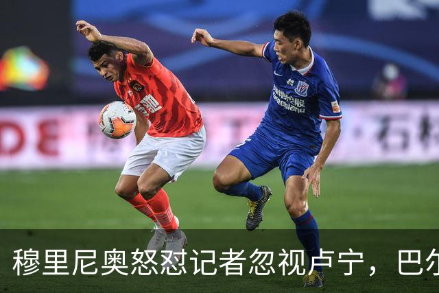 穆里尼奥怒怼记者忽视卢宁，巴尔韦德带伤坚守彰显皇马韧性