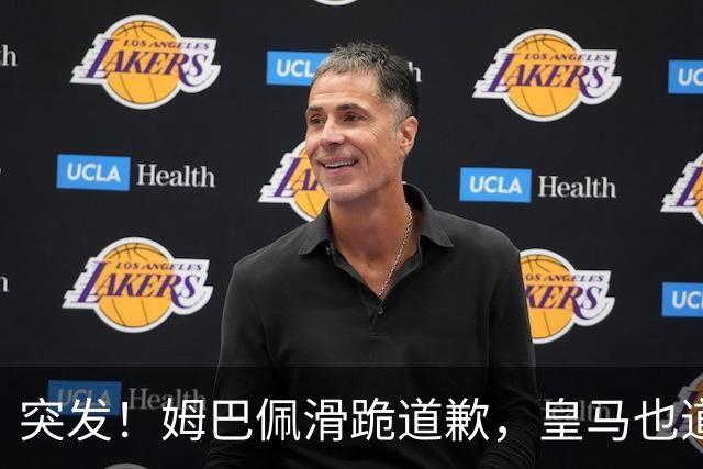 突发！姆巴佩滑跪道歉，皇马也道歉了!