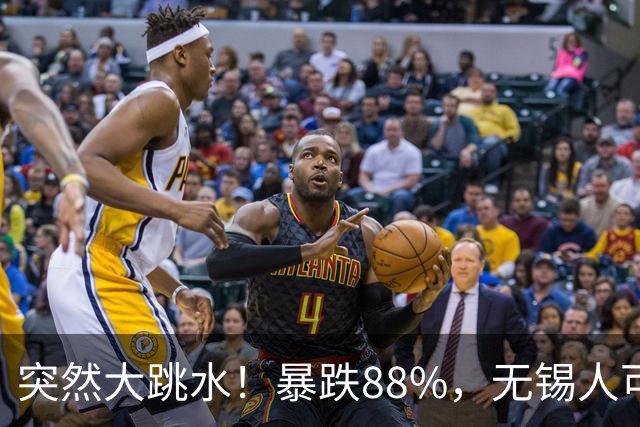 突然大跳水！暴跌88%，无锡人可以捡漏了