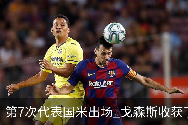 第7次代表国米出场 戈森斯收获了自己的处子球