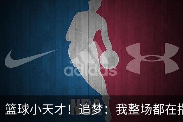 篮球小天才！追梦：我整场都在指导伦德博格 他能立刻学以致用