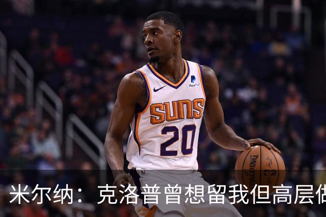 米尔纳：克洛普曾想留我但高层做出不同决定 遗憾错失欧联杯冠军