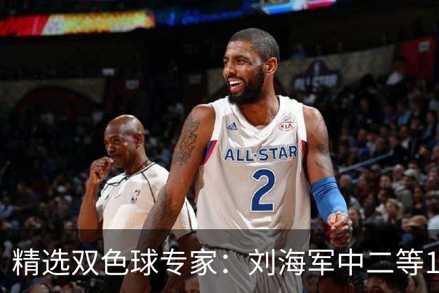 精选双色球专家：刘海军中二等114万曾擒千万头奖