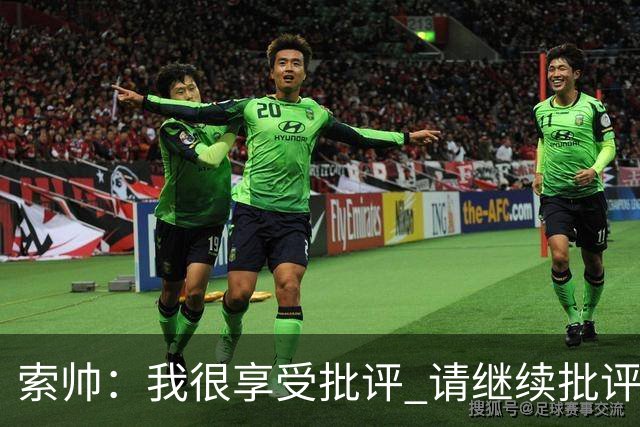 索帅：我很享受批评 请继续批评我吧