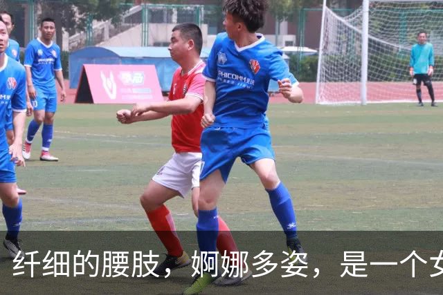 纤细的腰肢，婀娜多姿，是一个女人最基本特征