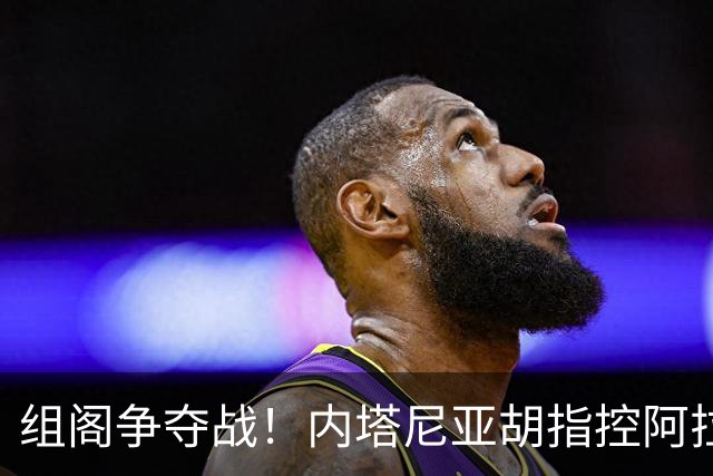 组阁争夺战！内塔尼亚胡指控阿拉伯政党窃选，试图切断反对派合作