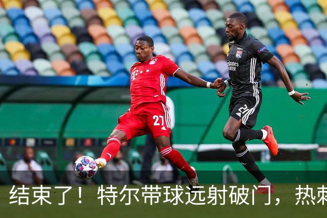 结束了！特尔带球远射破门，热刺2-0领先十人切尔西