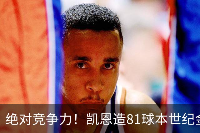 绝对竞争力！凯恩造81球本世纪金球得主排第4，姆巴佩第8亚马尔20