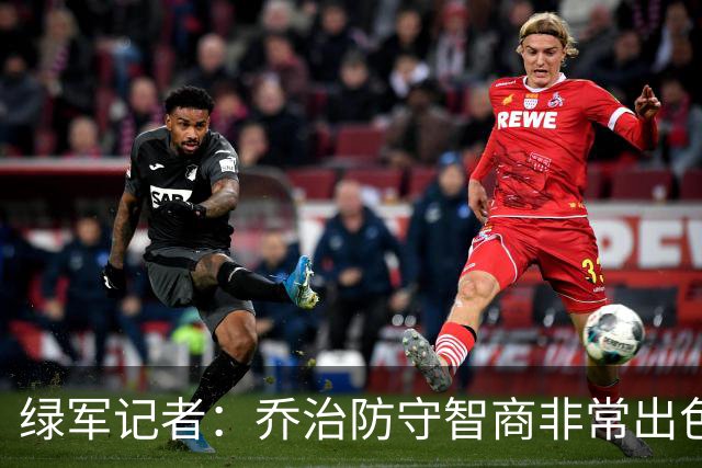 绿军记者：乔治防守智商非常出色 抢断时很少失去防守位置