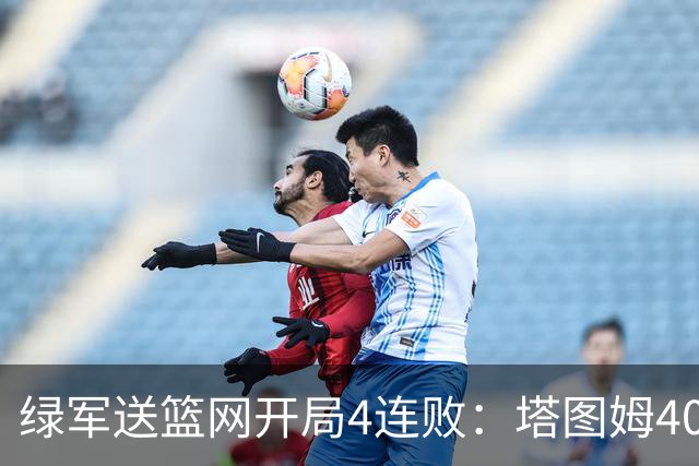绿军送篮网开局4连败：塔图姆40+8压哨绝杀 波特27+12+6三分