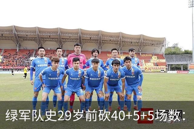 绿军队史29岁前砍40+5+5场数：獭兔17次第1 伯德第2 欧文布朗在列
