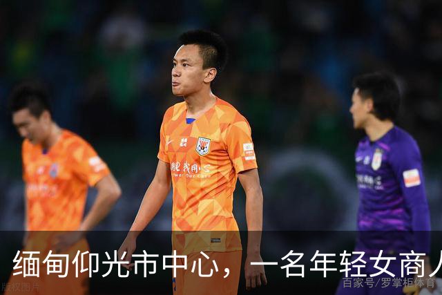 缅甸仰光市中心，一名年轻女商人连人带车失踪，紧急寻人！