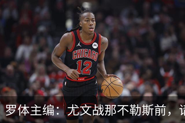 罗体主编：尤文战那不勒斯前，请尊重斯帕莱蒂和阿莱格里