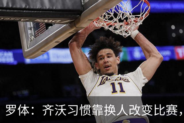罗体：齐沃习惯靠换人改变比赛，近10场已制造9次决定性贡献