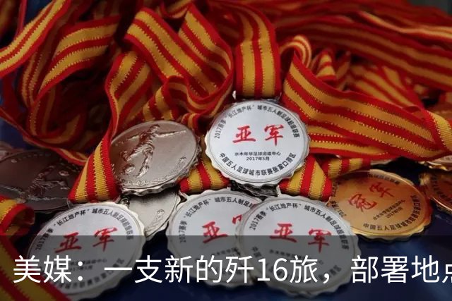 美媒：一支新的歼16旅，部署地点距离中国核潜艇基地只有几百公里
