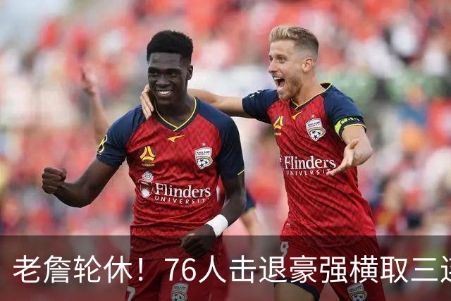 老詹轮休！76人击退豪强横取三连胜，全员状态拉满势不可挡