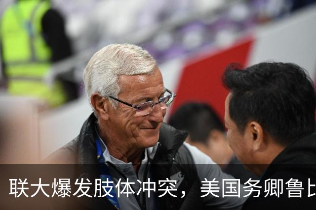 联大爆发肢体冲突，美国务卿鲁比奥驱逐古巴代表，中方：必须终止