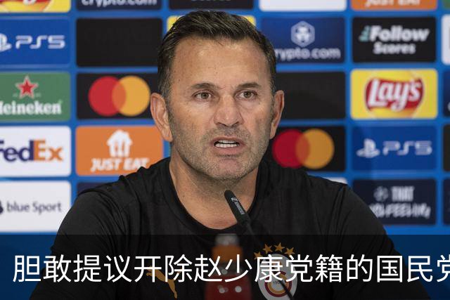 胆敢提议开除赵少康党籍的国民党中央委员江永雄是什么来头？
