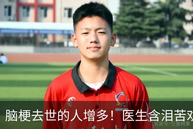 脑梗去世的人增多！医生含泪苦劝：无论多大年纪，天冷坚守6原则