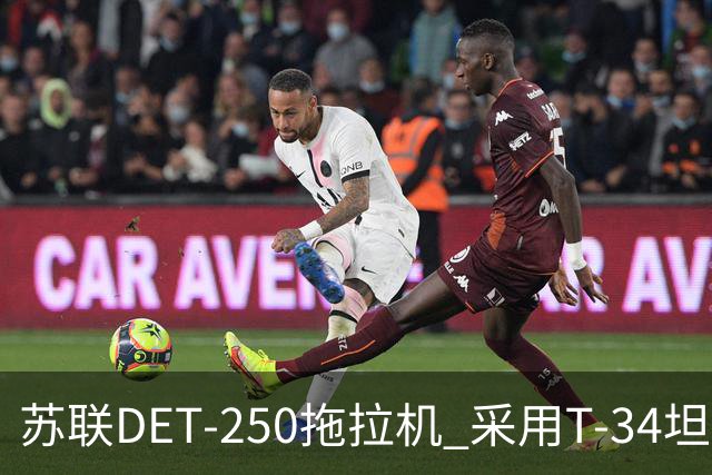 苏联DET-250拖拉机 采用T-34坦克发动机 领先世界的柴电混动构型